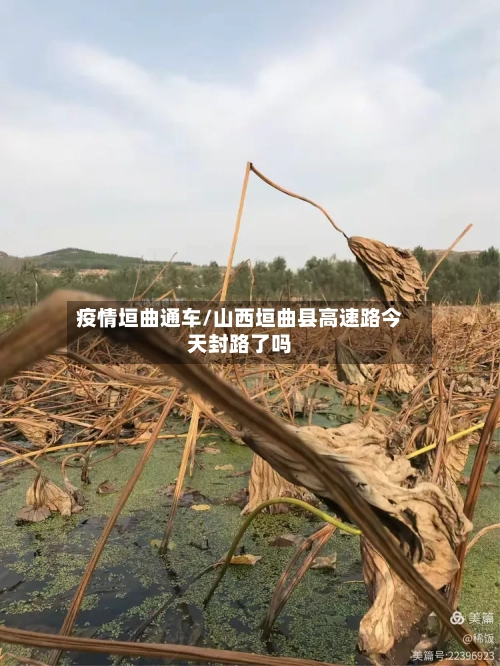疫情垣曲通车/山西垣曲县高速路今天封路了吗