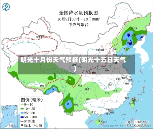明光十月份天气预报(明光十五日天气)-第3张图片