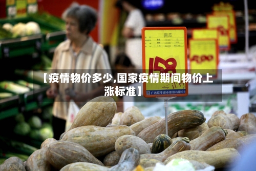 【疫情物价多少,国家疫情期间物价上涨标准】-第2张图片