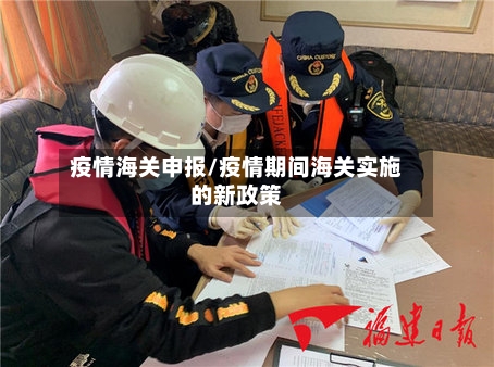 疫情海关申报/疫情期间海关实施的新政策-第2张图片