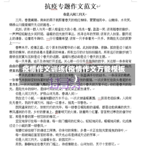 疫情作文训练(疫情作文万能模板)