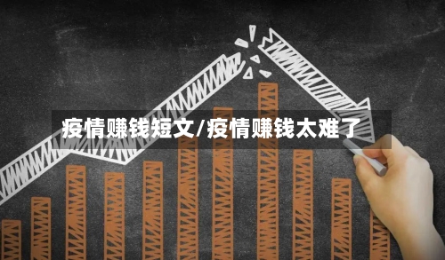 疫情赚钱短文/疫情赚钱太难了