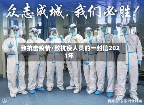 致抗击疫情/致抗疫人员的一封信2021年