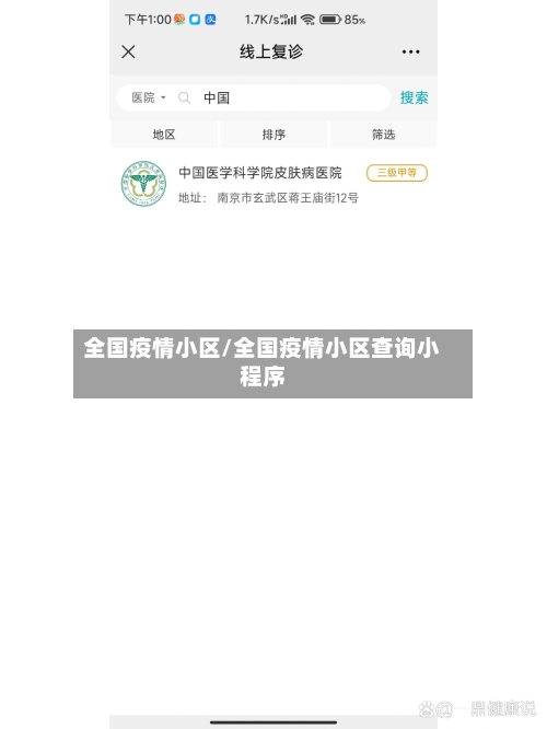 全国疫情小区/全国疫情小区查询小程序