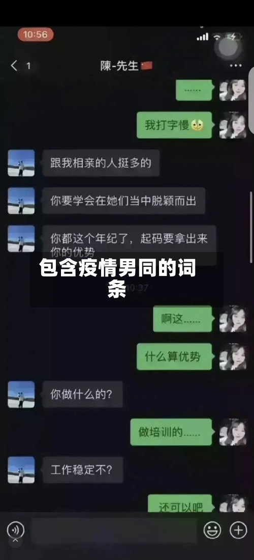 包含疫情男同的词条-第2张图片