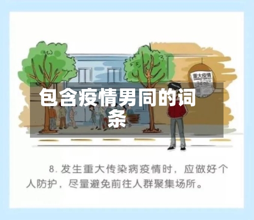 包含疫情男同的词条-第3张图片