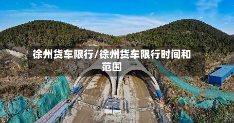 徐州货车限行/徐州货车限行时间和范围-第2张图片