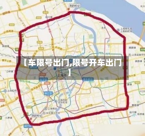 【车限号出门,限号开车出门】