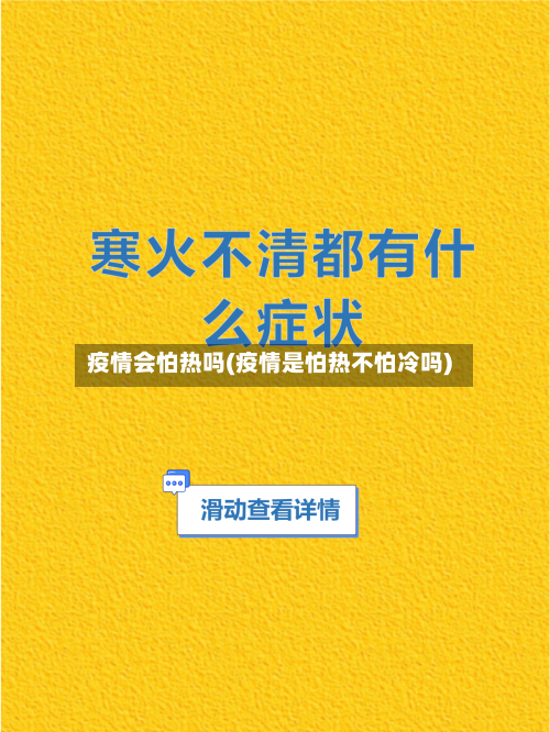 疫情会怕热吗(疫情是怕热不怕冷吗)