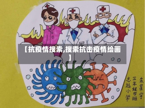 【抗疫情搜索,搜索抗击疫情绘画】