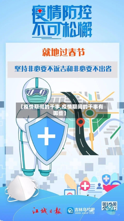 【疫情期间的干事,疫情期间的干事有哪些】