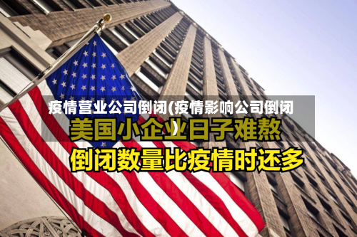 疫情营业公司倒闭(疫情影响公司倒闭)