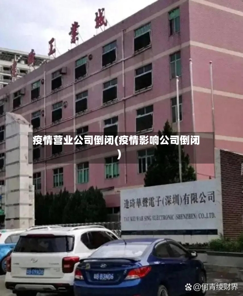 疫情营业公司倒闭(疫情影响公司倒闭)-第3张图片
