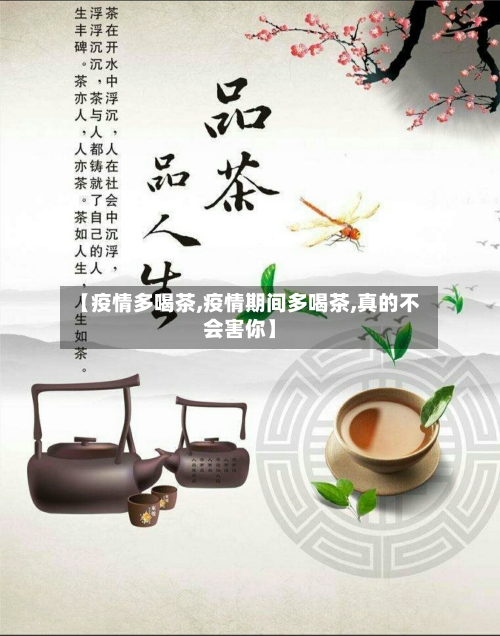【疫情多喝茶,疫情期间多喝茶,真的不会害你】-第2张图片