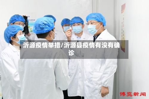 沂源疫情举措/沂源县疫情有没有确诊