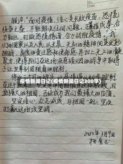 疫情新闻日记(疫情新闻日记300字)