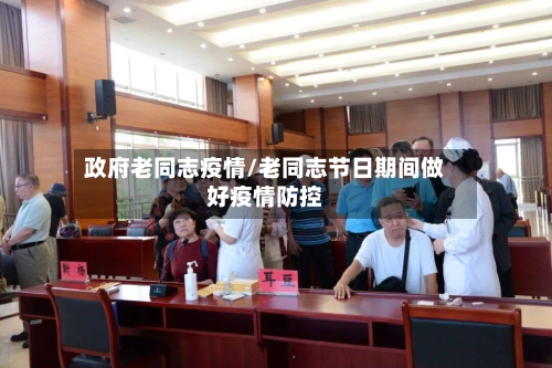 政府老同志疫情/老同志节日期间做好疫情防控