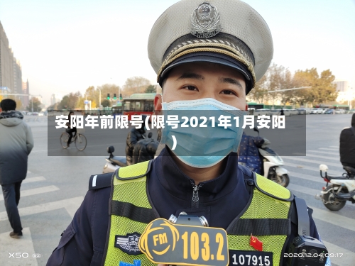 安阳年前限号(限号2021年1月安阳)