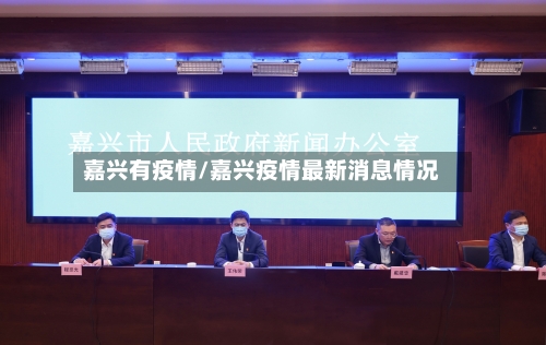 嘉兴有疫情/嘉兴疫情最新消息情况-第2张图片