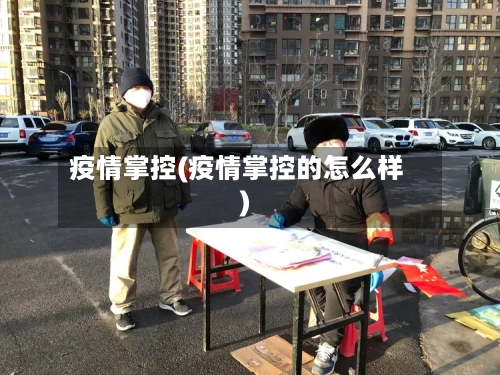 疫情掌控(疫情掌控的怎么样)