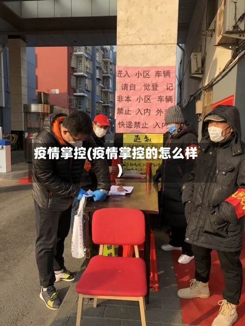 疫情掌控(疫情掌控的怎么样)-第3张图片