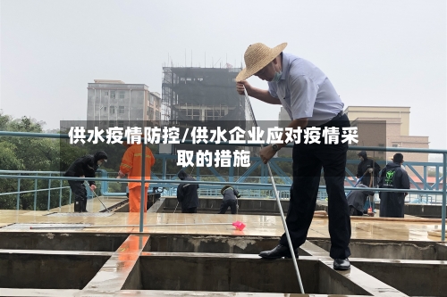 供水疫情防控/供水企业应对疫情采取的措施-第2张图片