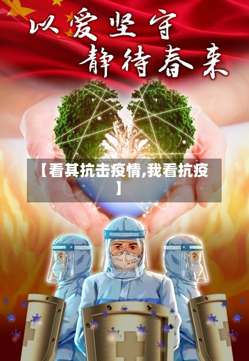 【看其抗击疫情,我看抗疫】