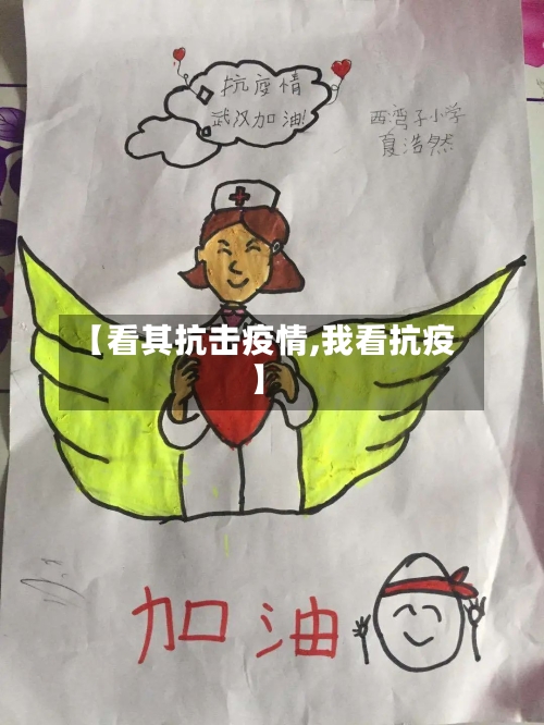 【看其抗击疫情,我看抗疫】-第2张图片