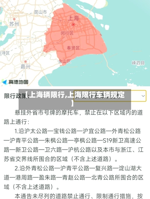 【上海辆限行,上海限行车辆规定】-第2张图片
