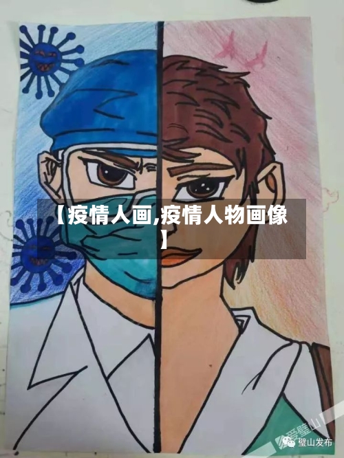 【疫情人画,疫情人物画像】