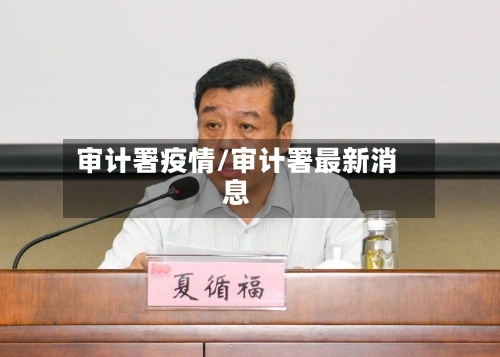 审计署疫情/审计署最新消息
