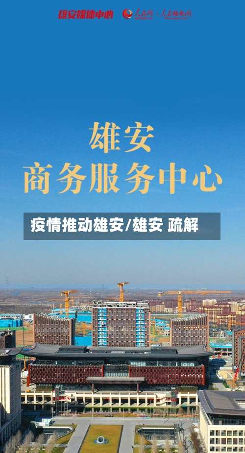 疫情推动雄安/雄安 疏解-第3张图片