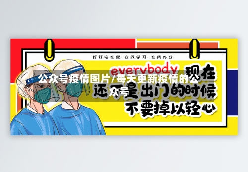 公众号疫情图片/每天更新疫情的公众号