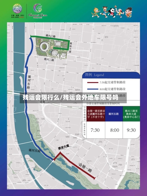 残运会限行么/残运会外地车限号吗