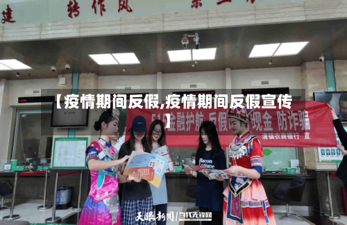 【疫情期间反假,疫情期间反假宣传】