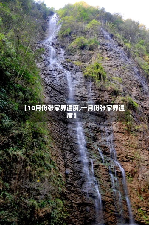 【10月份张家界温度,一月份张家界温度】