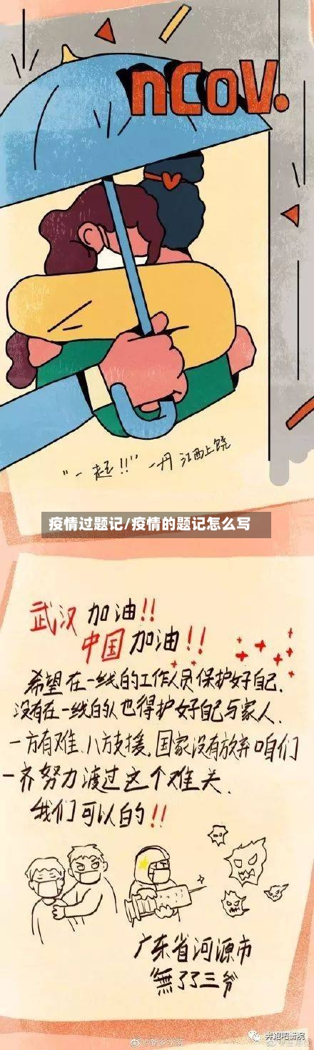 疫情过题记/疫情的题记怎么写-第2张图片