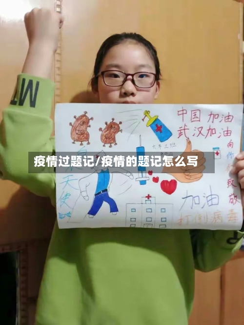 疫情过题记/疫情的题记怎么写