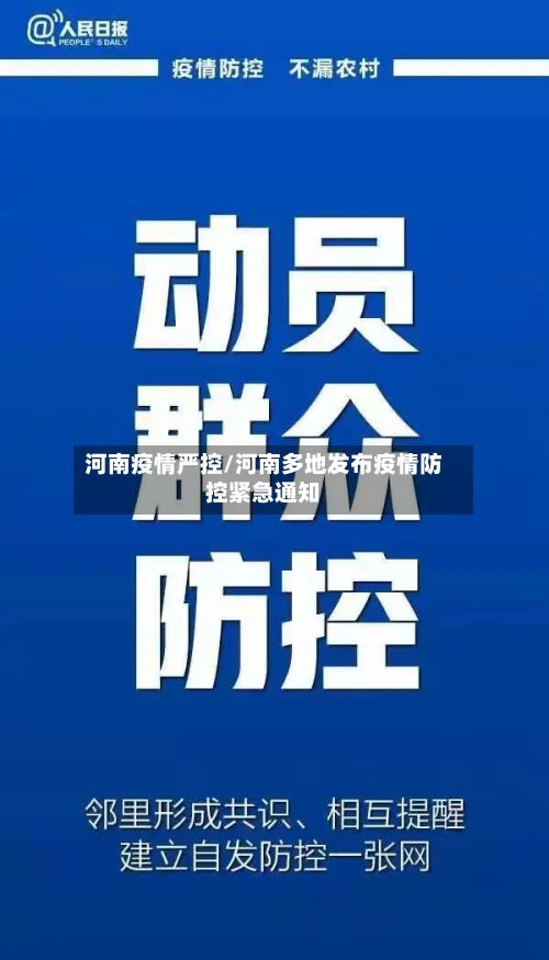 河南疫情严控/河南多地发布疫情防控紧急通知