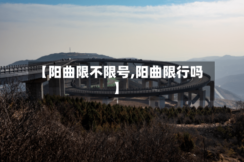 【阳曲限不限号,阳曲限行吗】