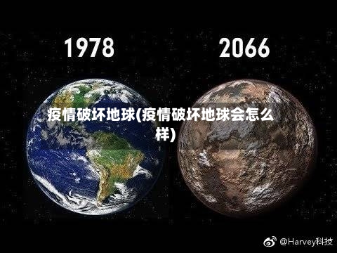 疫情破坏地球(疫情破坏地球会怎么样)
