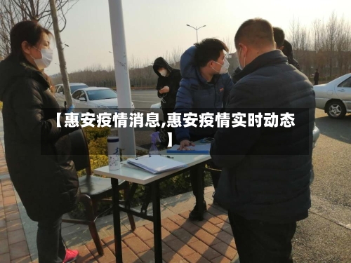 【惠安疫情消息,惠安疫情实时动态】