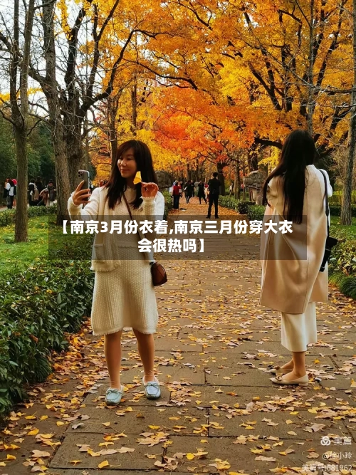 【南京3月份衣着,南京三月份穿大衣会很热吗】-第2张图片