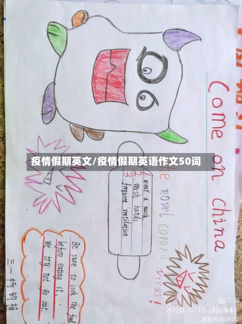 疫情假期英文/疫情假期英语作文50词