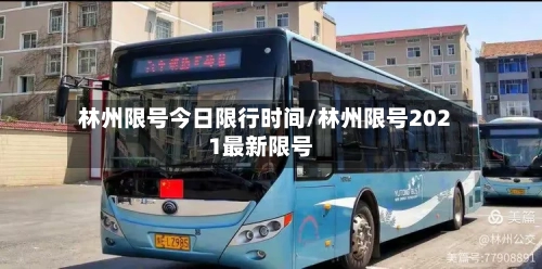 林州限号今日限行时间/林州限号2021最新限号-第2张图片