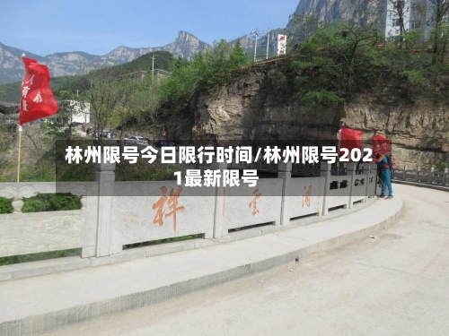 林州限号今日限行时间/林州限号2021最新限号-第3张图片