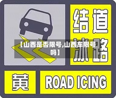 【山西是否限号,山西车限号吗】