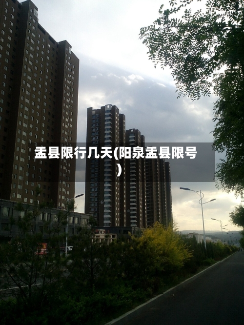盂县限行几天(阳泉盂县限号)
