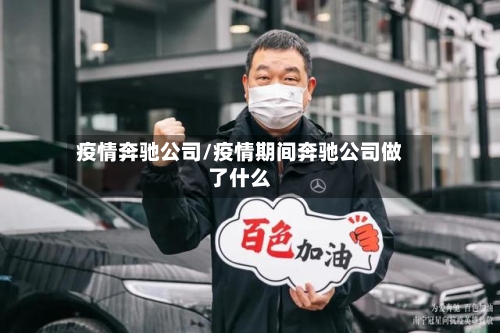 疫情奔驰公司/疫情期间奔驰公司做了什么