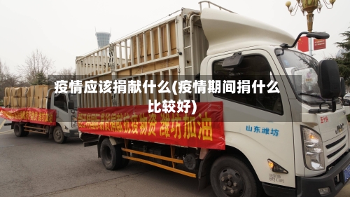 疫情应该捐献什么(疫情期间捐什么比较好)